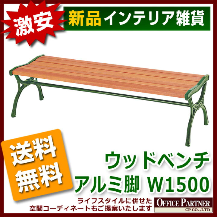 楽天市場】送料無料 新品 「ウッドベンチ（アルミ脚） W1500mm 