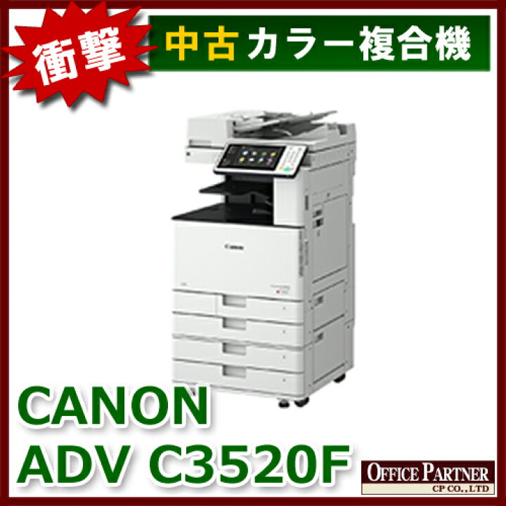 楽天市場】キャノン フルカラー複合機 コピー機 ADVANCE C3520F【中古 