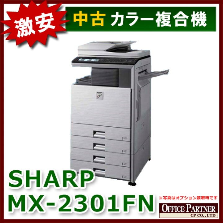 SHARP 複合機 MX-2301FN Windows10 対応 激安