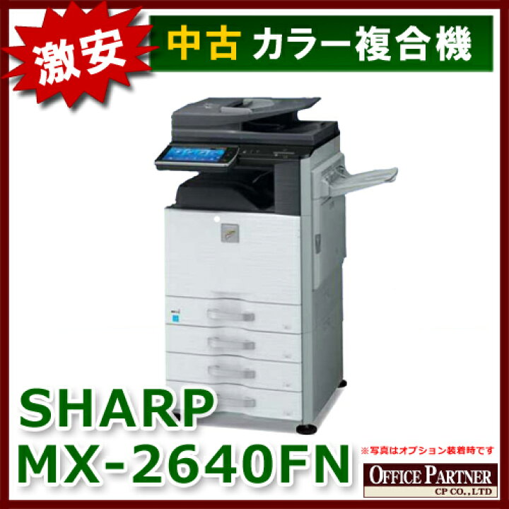 楽天市場】シャープ フルカラー複合機 MX-2640FN【中古オフィス家具 