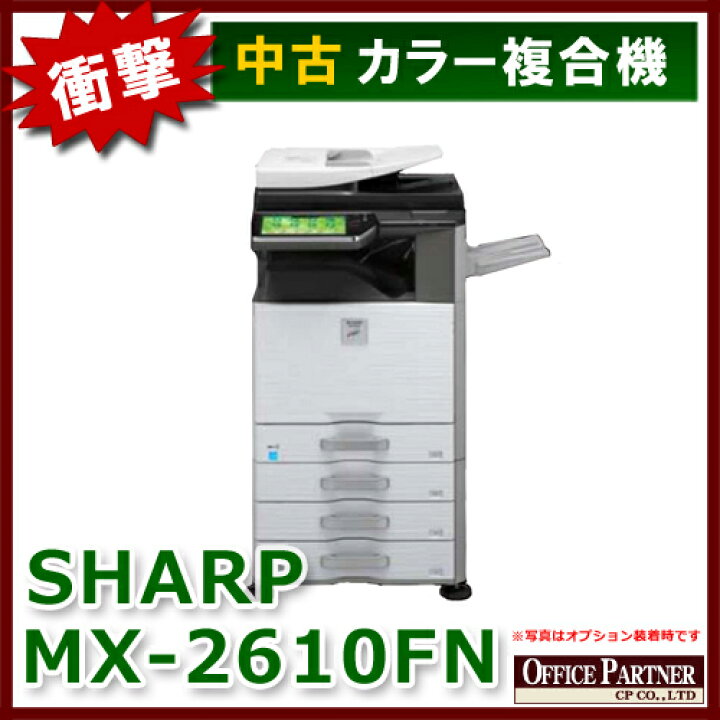 楽天市場】シャープ フルカラー複合機 MX-2610FN【中古オフィス家具 