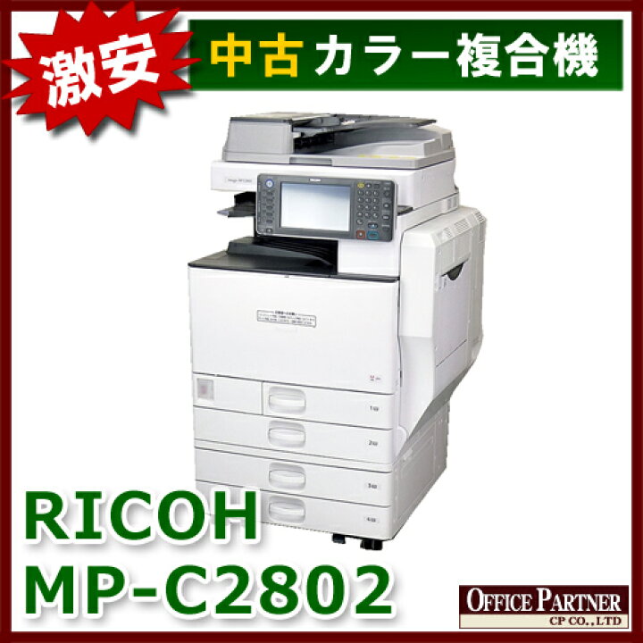 楽天市場】リコー フルカラー複合機 コピー機 MP-C2802【中古オフィス 