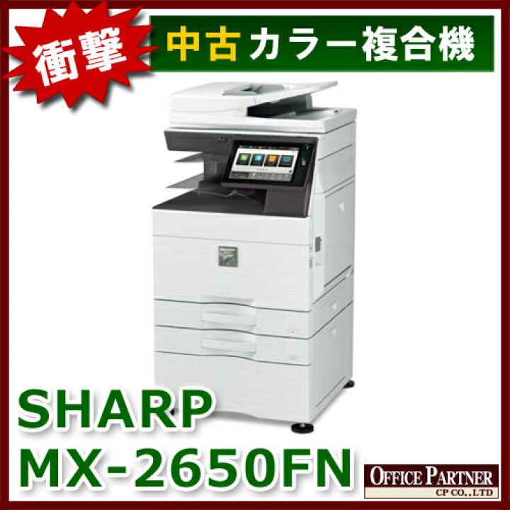 楽天市場】SHARP シャープ フルカラー複合機 コピー機 MX-2650FN 2段 