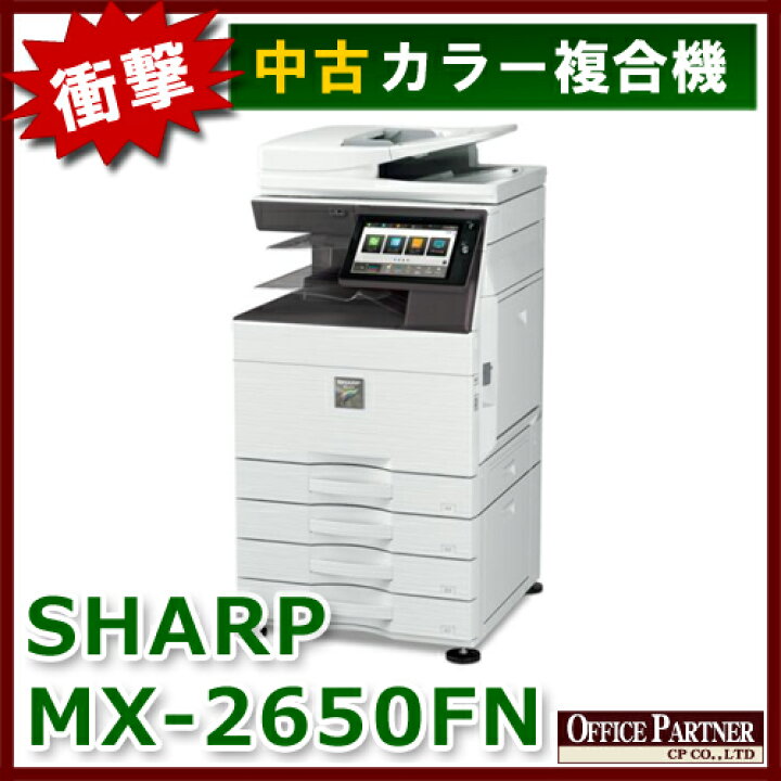 楽天市場】SHARP シャープ フルカラー複合機 コピー機 MX-2650FN【中古  