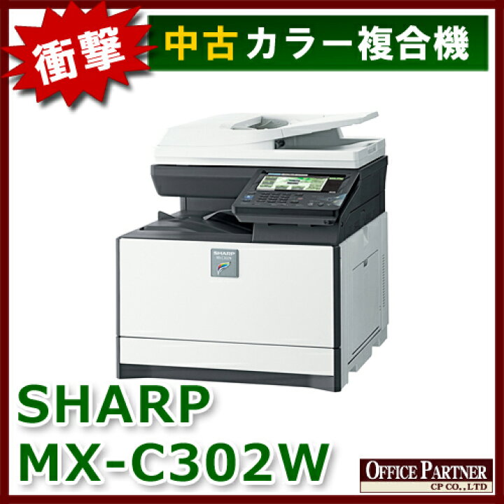 楽天市場】SHARP シャープ フルカラー複合機 コピー機 MX-C302W【中古 