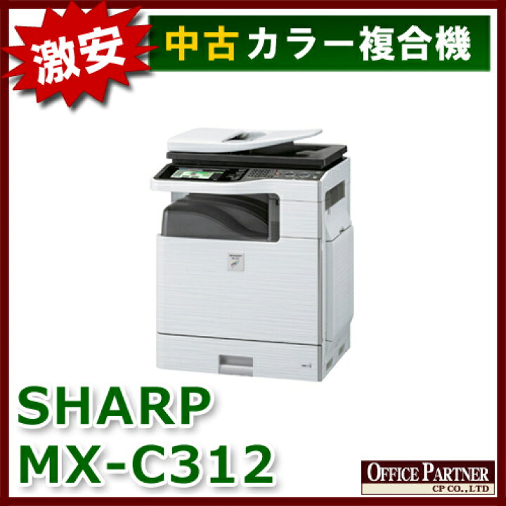 楽天市場】シャープ フルカラー複合機 コピー機 MX-C312【中古オフィス 