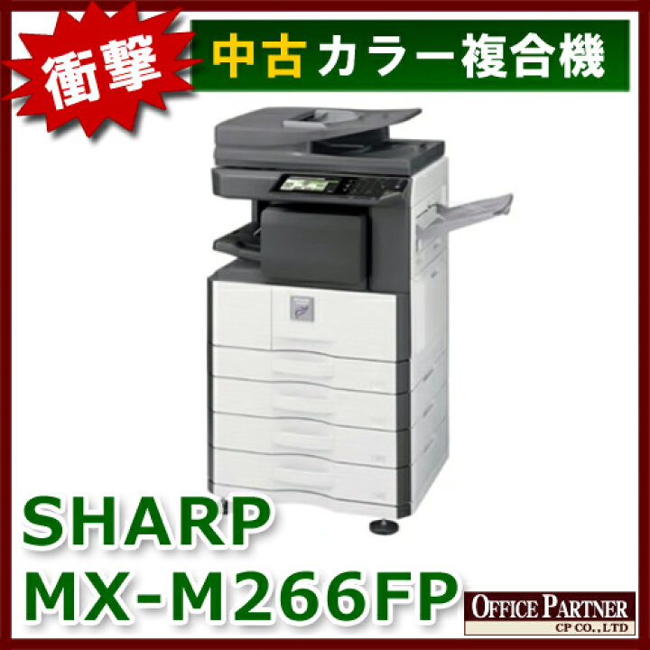 楽天市場】SHARP シャープ モノクロ複合機 コピー機 MX-M266FP【中古 