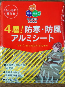 【即納】【送料無料】レスキューシート ボウエキ 4層!防寒・防風アルミシート レジャー用 非常時 災害時 災害用 非常用 新品
