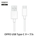 OPPO USB Type-C データケーブル 純正 充電 メーカー保証 オッポ