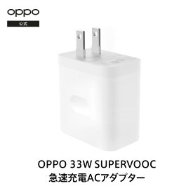 OPPO 33W SUPERVOOC 急速充電ACアダプター 純正 出力電圧 33w Reno9A Reno7A Reno5A Reno3A A77 A54 A73 PadAir メーカー保証 充電器 オッポ