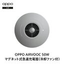 OPPO AIRVOOC 50W マグネット式急速充電器（冷却ファン付）マグネット充電器 ワイヤレス充電器 iPhone Android 急速充…