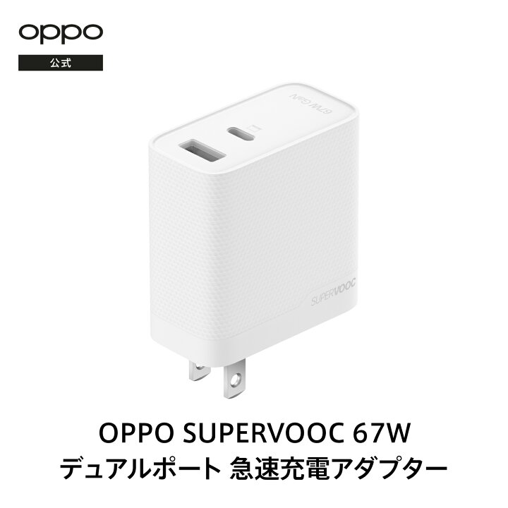 楽天市場】OPPO SUPERVOOC 67W デュアルポート急速充電 ACアダプター 