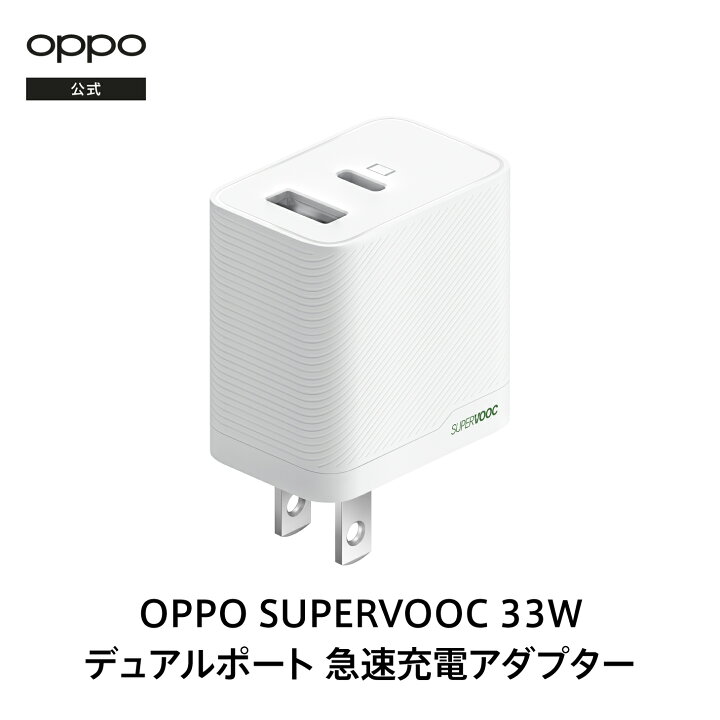 楽天市場】OPPO SUPERVOOC 33W デュアルポート急速充電 ACアダプター 