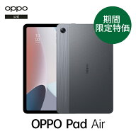 【純正品 2,000 円クーポン無料配布】OPPO Pad Air 128GB タブレット Wi-Fiモデル 日本語版 10.3インチ …