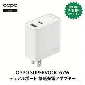 【純正品 スーパーSale限定で300円クーポンを受け取ろう】OPPO SUPERVOOC 67W デュアルポート急速充電 ACアダプター 純正 出力電圧 67w メーカー保証 充電器 オッポ ケーブル同梱 送料無料 日本正規品