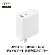 【純正品 期間限定特価】OPPO SUPERVOOC 67W デュアルポート急速充電 ACアダプター 純正 出力電圧 67w メ…