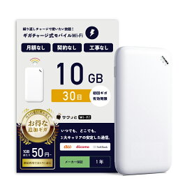 業界最安リチャージ！！【サクッとWi-Fi】10GB 30日間有効 ギガチャージ式WiFi ポケットWiFi 契約返却無し 月額費用無し 簡単ギガチャージ 国内海外利用可能 電源ONですぐ使えるモバイルルーター 買い切り 旅行 wifi プリペイド SIMフリー ワイファイ