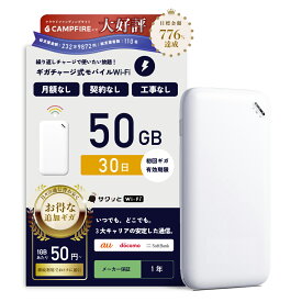 業界最安リチャージ！！【サクッとWi-Fi】50GB 365~30日間有効 ギガチャージ式WiFi ポケットWiFi 契約返却無し 月額費用無し 簡単ギガチャージ 国内海外利用可能 電源ONですぐ使えるモバイルルーター 買い切り 旅行 wifi プリペイド SIMフリー ワイファイ