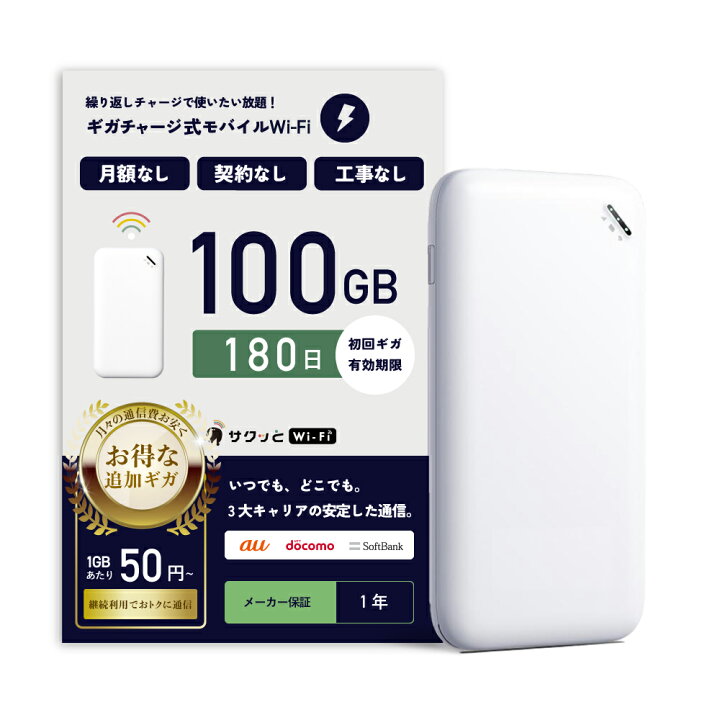 楽天市場】業界最安リチャージ！！【サクッとWi-Fi】100GB 365~30日間 