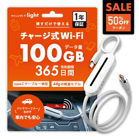 【新端末販売記念セール】 業界最安級リチャージ！！【サクッとWi-Fi light】ギガチャージ式WiFi ポケットWiFi 契約返却無し 月額費用無し 簡単ギガチャージ 国内海外利用可能 電源ONですぐ使えるモバイルルーター 買い切り 旅行 wifi プリペイド SIMフリー ワイファイ