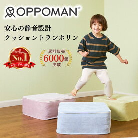 【楽天ランキング3冠達成】 高級 OPPOMAN クッショントランポリン 【正規品】 オッポマン 家庭用 大人用 ダイエット 子供 室内 エクササイズ スツール オットマン 足踏み ファブリック 敬老の日