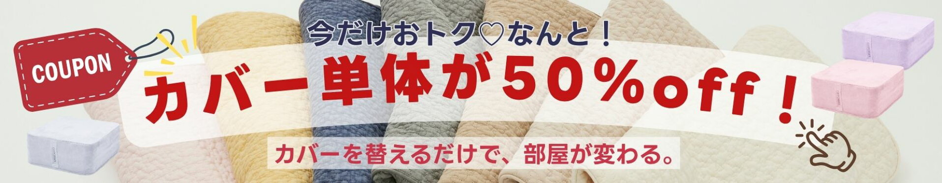 カバー単体50％OFFクーポン