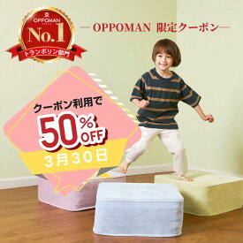 【30日限定50％クーポン】【正規品】 高級 OPPOMAN クッショントランポリン 【レビューで1ヶ月保証】【楽天ランキング3冠達成】オッポマン 家庭用 大人用 ダイエット 子供 室内 エクササイズ スツール オットマン 足踏み ファブリック 静音 マンション