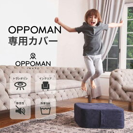 【25日限定50％OFFクーポン】【OPPOMAN交換カバー】クッショントランポリン 上質なスエード生地★ トランポリンクッション トランポリン クッション カバー 洗い替え用 専用カバー 交換カバー スエード生地 お手軽 家庭用 室内用 子供 大人 エクササイズ