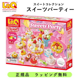 ラキュー LaQ スイートコレクション スイーツパーティ プラスチックコンテナVer. ヨシリツ かわいいブロックで遊べる 女の子向け知育玩具 ギフトにもおすすめ