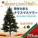 195【アドベントカレンダー＆オーナメントサービス】RS GLOBAL TRADE社（RSグローバルトレード社）クリスマスツリー・195cm