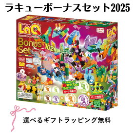 LaQ ラキュー ボーナスセット 2025 限定 数量限定 ジュエルパーツ 知育玩具 おもちゃ入学 入園 ブロック Bonus set 知育 子ども 小学生 プレゼント 人気 パーツ 増量
