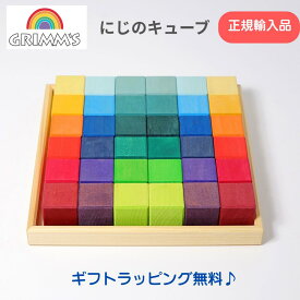 ＼ギフトラッピング無料／【正規輸入品】グリムス にじのキューブ 小 36ピース グリムス 積み木 木のおもちゃ おもちゃ 木製 プレゼント虹のキューブ ドイツ製 ギフト対応 出産祝い 1歳 2歳 3歳 誕生日プレゼント 男の子 女の子 北欧 おしゃれ 送料無料