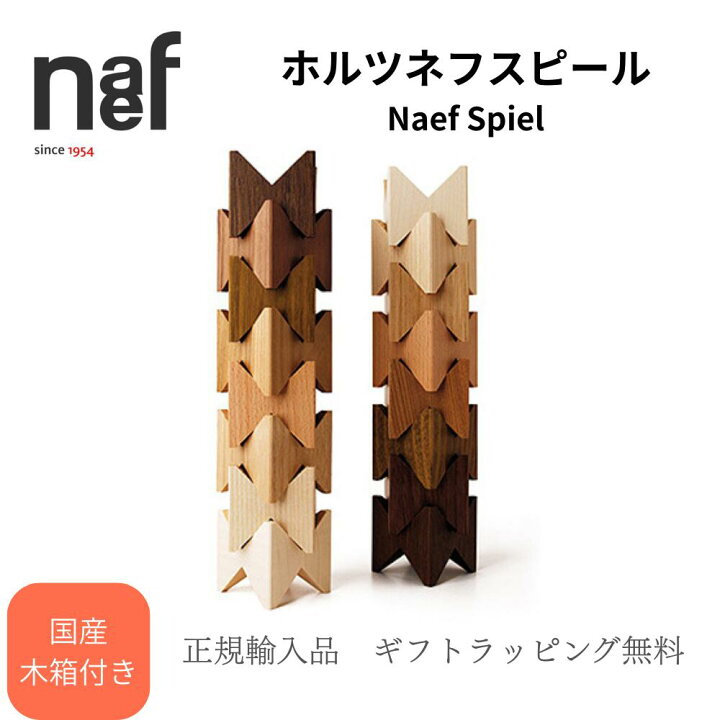 楽天市場】【国産木箱付き】 Naef ホルツ ネフスピール 積み木 