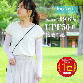 ＼楽天スーパーSALE 10%OFF／ 【楽天1位 RayVeil公式】 アームカバー uvカット UPF50+ 接触冷感 ロング スマホ 冷感 ドライブ グローブ レディース メンズ UV 手袋 指切り 指なし 夏用 日焼け対策 紫外線対策 グッズ 日焼け防止 手袋 レイヴェイル