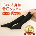 着圧ソックス 冬用 レディース 3足組 二段階式加圧 発熱 あったか 温感 冷え性 秋冬 寝る時 寝ながら 昼夜 妊婦 ハイソックス 足のむくみ 産後 妊婦 マタニティ 就寝 ナース 加圧ソックス ふくらはぎ 黒 弾性ソックス