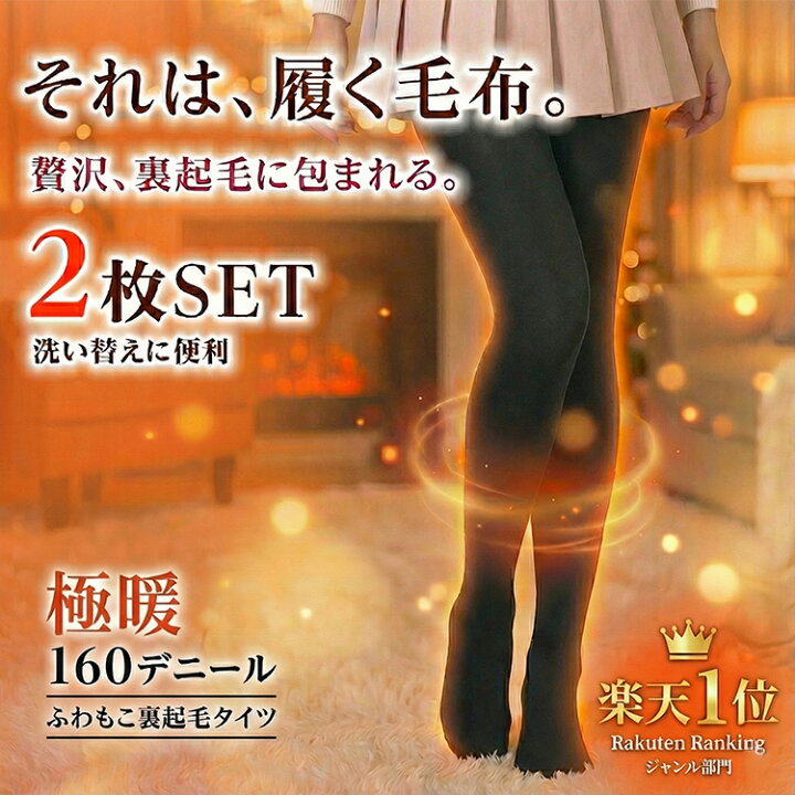 楽天市場】＼本日マラソン P5倍／【2足セット】 裏起毛タイツ 