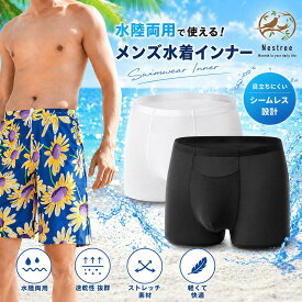 水着用 インナー メンズ スイムショーツ インナーパンツ ボックス トランクス ブリーフ 砂侵入防止 体毛カバー 水陸両用 水泳 スイム アンダーショーツ スイミング