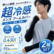 ＼スーパーSALE P10倍／ アームカバー メンズ 冷感 UVカット 2組セット UPF50+ 接触冷感 Q-MAX0.430 日焼…
