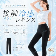 ＼本日15日 P5倍／夏用 レギンス 接触冷感 レディース 吸水速乾 サラサラ 快適 インナーレギンス アクテ…