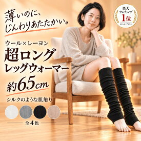 レッグウォーマー 足首ウォーマー ロング 薄手 秋 冬 ゆったり レディース メンズ ウール レーヨン 保温 あったか あたたかい 寝る時 おやすみ 冷房対策 締め付けない 妊婦 冷え性 冷え対策 温活 睡眠