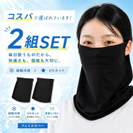 ＼本日マラソン P10倍／ 【2枚SET】 フェイスカバー レディース UVカット 冷感 夏用 日焼け対策 ネックカ…