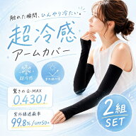 アームカバー レディース UVカット 2組SET 超冷感 Q-MAX 0.43 UPF50+ 接触冷感 ロング 50cm 紫外線対策 …