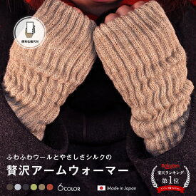 ＼本日15日 P5倍／【楽天1位】 日本製 アームウォーマー 指なし手袋 シルク あたたか 暖かい 発熱 冬用 手袋 スマホ対応 アームカバー ハンドカバー 防寒 冷房 クーラー 冷え 温活 手首 オフィス テレワーク ウール 絹 指穴あり 男女兼用 冷えとり