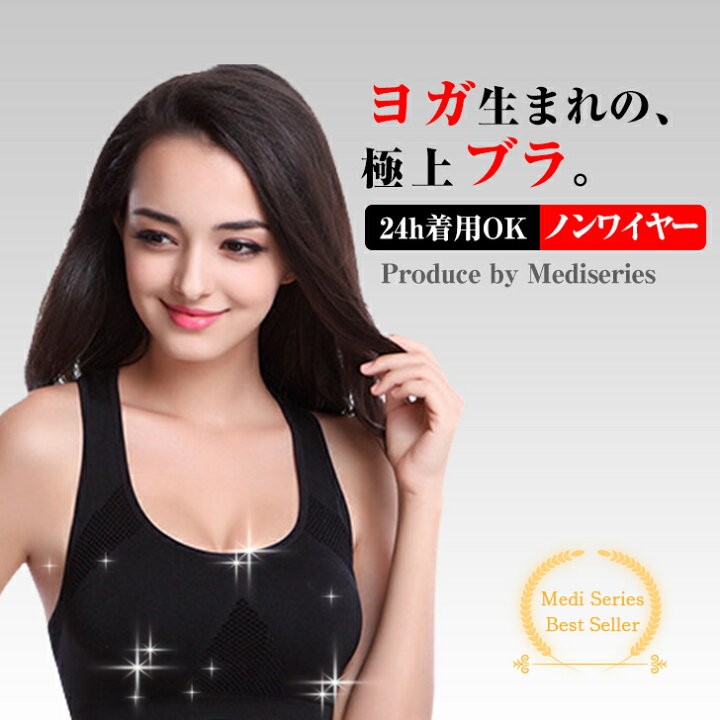 楽天市場 マラソン P15倍 メディフィットブラ公式 ノンワイヤーブラ ヨガブラ ピラティスブラ ナイトブラ スポーツブラ スポブラ トップス ヨガトップス ブラトップ レディース フィットネス ウォーキング ジムウェア 締め付けない 送料無料 Onlyplacestore