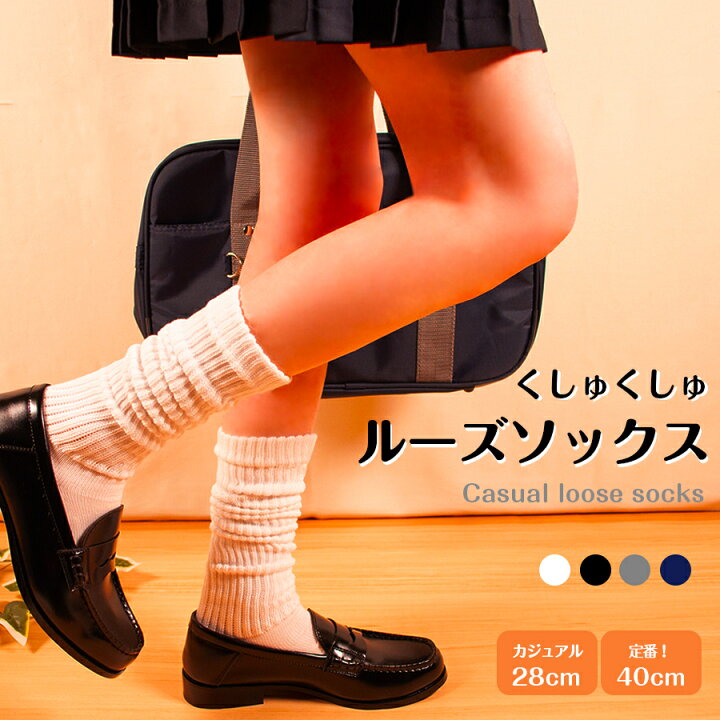 楽天市場 ルーズソックス くしゅくしゅ 靴下 白 黒 レディース スクールソックス カジュアル 通学 おしゃれ 可愛い 女の子 暖かい ハイソックス キッズ 綿 カラー 40cm 28cm 送料無料 Onlyplacestore楽天市場店 楽天市場 ルーズソックス くしゅくしゅ 靴下 白 黒 レディース スクールソックス カジュアル 通学 おしゃれ 可愛い 女の子 暖かい ハイソックス キッズ 綿 カラー 40cm 28cm 送料無料 Onlyplacestore楽天市場店