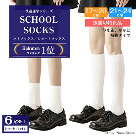 ＼本日マラソン P3倍／ 【訳あり 送料無料】 スクールソックス 白 6足組 セット クルー丈 ハイソックス 靴下 キッズ 男子 女子 子供用 小学生 中学生 子ども 男の子 女の子 学校通園 通学 卒業 卒園 発表会 フォーマル くつした 17～20cm 21～24cm