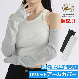 日本製 アームカバー uvカット レディース 春夏 綿 麻 ロング 冷感 アームスリーブ ひんやり 夏用 手袋 日焼け防止 腕カバー アウトドア Nestreeシリーズ