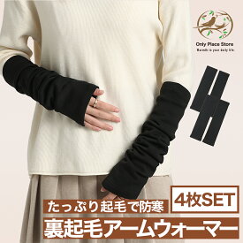 【1SET690円】 アームウォーマー 4枚 レディース メンズ 男女兼用 ハンドウォーマー　ふわふわ　裏起毛 裏シャギー 温活 冷えとり アームカバー NS-S