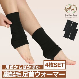 【1SET550円】 レッグウォーマー 4枚　足首ウォーマー レディース メンズ 男女兼用 足首温め 足ウォーマー　ふわふわ　裏起毛 裏シャギー 温活 冷えとり レッグカバー NS-S
