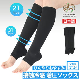 日本製 着圧ソックス 夏用 接触冷感 レディース ひんやり クール おやすみ 寝ながら 昼夜兼用 美脚ハイソックス つま先なしタイプ オープントゥー Nestreeシリーズ